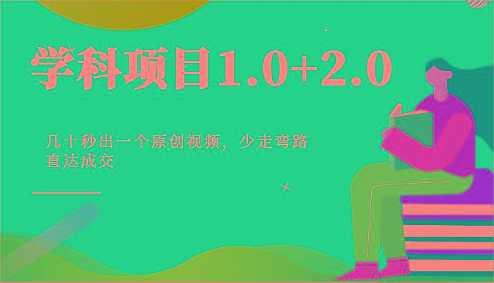 学科项目1.0+2.0：几十秒出一个原创视频，少走弯路直达成交！-博库