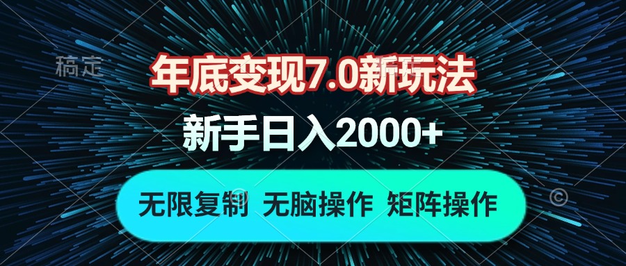 年底变现7.0新玩法，单机一小时18块，无脑批量操作日入2000+-博库