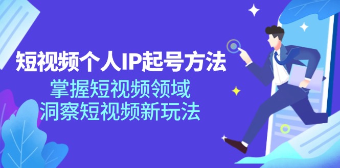 短视频个人IP起号方法，掌握 短视频领域，洞察 短视频新玩法(68节完整-博库