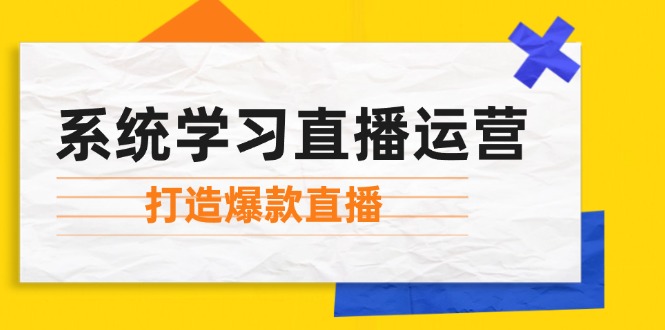 系统学习直播运营：掌握起号方法、主播能力、小店随心推，打造爆款直播-博库