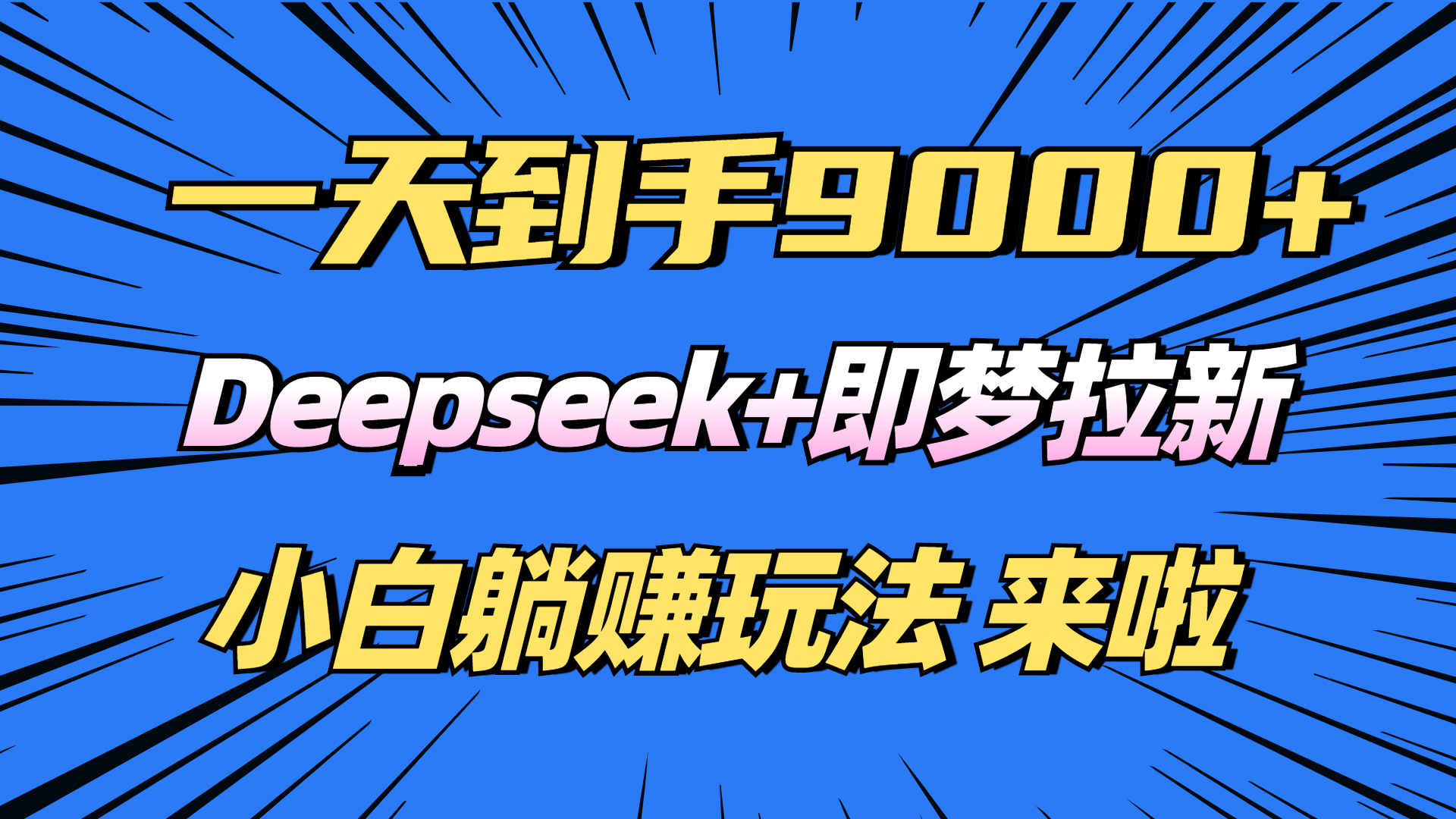 日入9000+！Deepseek+即梦拉新，新手躺赚攻略来啦！-博库