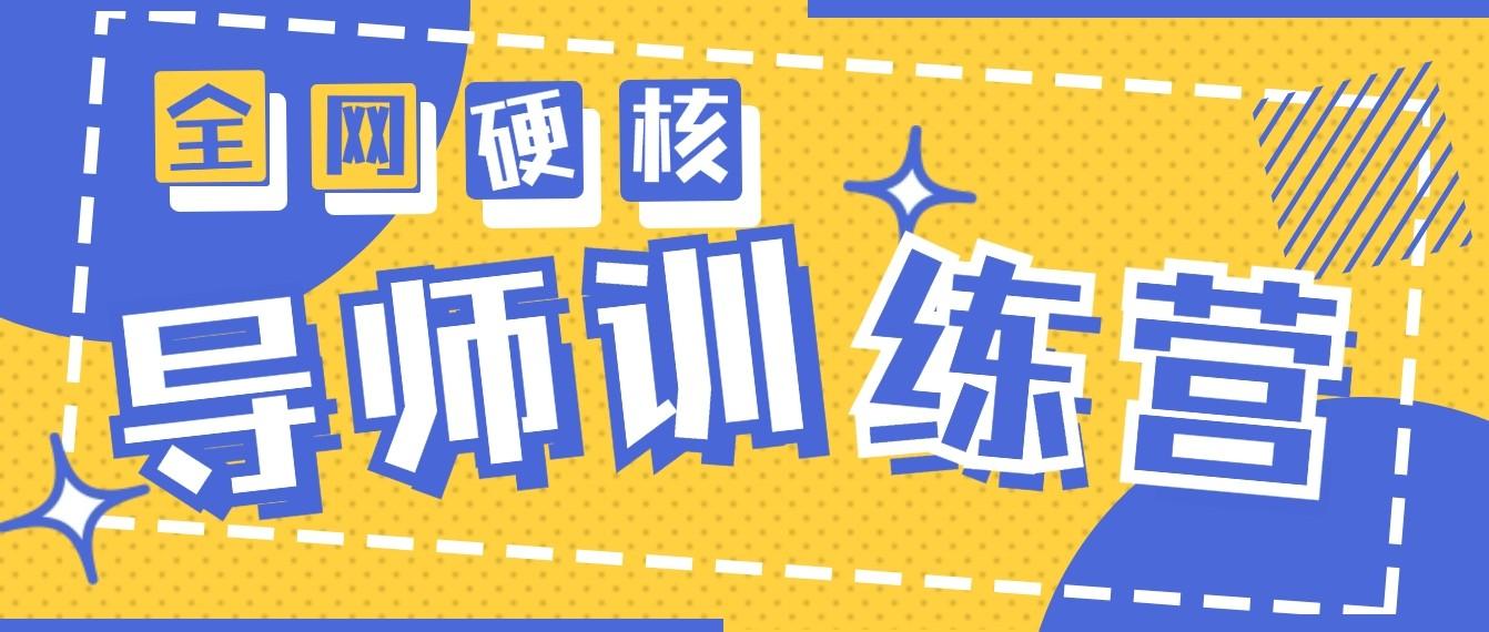 2024导师训练营6.0超硬核变现最高的项目，高达月收益10W+-博库