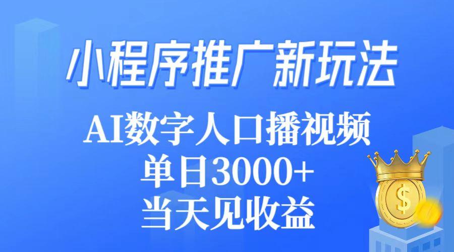 (9465期)小程序推广新玩法，AI数字人口播视频，单日3000+，当天见收益-博库