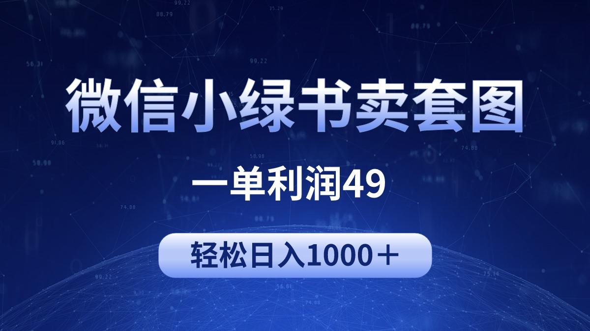 (9915期)冷门微信小绿书卖美女套图，一单利润49，轻松日入1000＋-博库