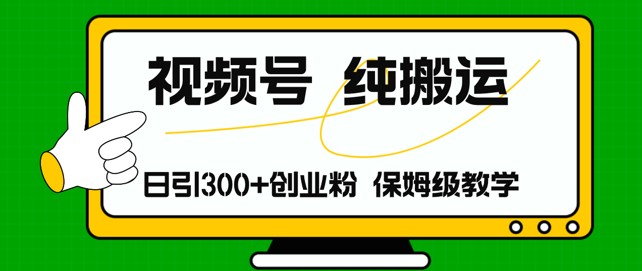 视频号纯搬运日引流300+创业粉，日入4000+-博库