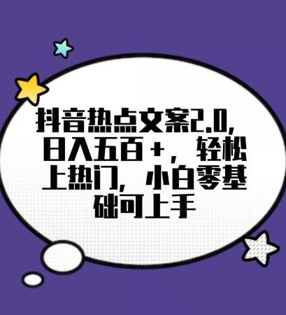 靠抖音热门文案2.0，日入500+，轻松上热门，小白当天可见收益【揭秘】-博库