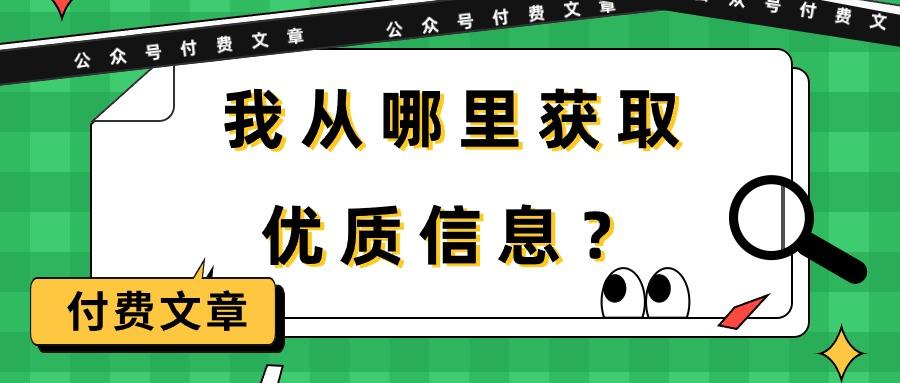 (9903期)某公众号付费文章《我从哪里获取优质信息？》-博库