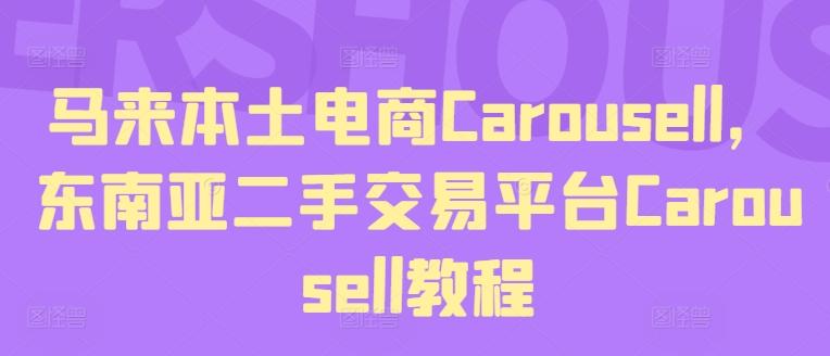 马来本土电商Carousell，东南亚二手交易平台Carousell教程-博库