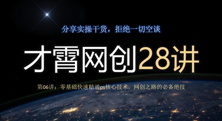 才霄网创28讲第06讲：零基础快速精通ps核心技术，网创之路的必备绝技-博库