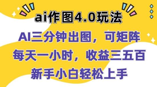 Ai作图4.0玩法：三分钟出图，可矩阵，每天一小时，收益几张，新手小白轻松上手【揭秘】-博库