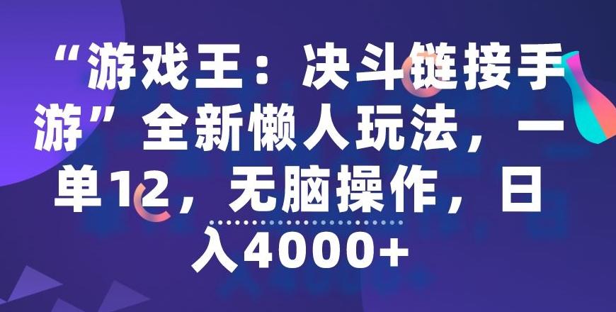 “游戏王：决斗链接手游”全新懒人玩法，一单12，无脑操作，日入4000+【揭秘】-博库