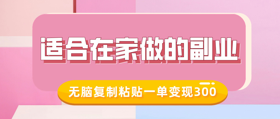 适合在家做的副业，小红书冷知识账号，无脑复制粘贴一单变现300-博库