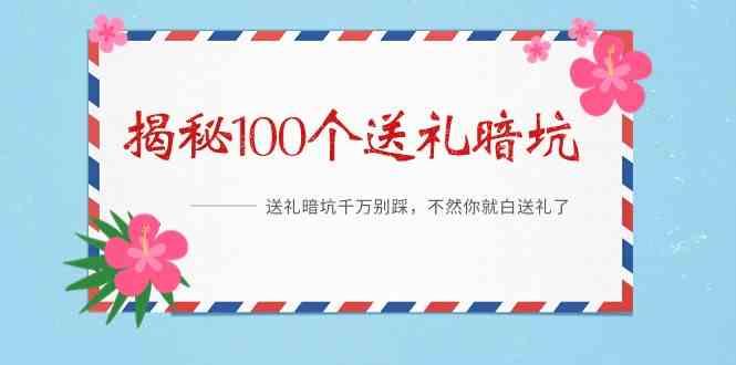 《揭秘100个送礼暗坑》—送礼暗坑千万别踩，不然你就白送礼了！-博库