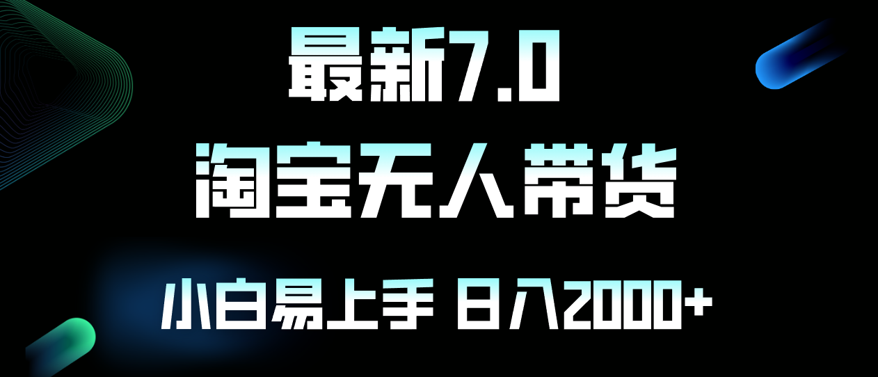 最新淘宝无人卖货7.0，简单无脑，小白易操作，日躺赚2000+-博库