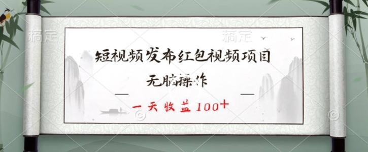 短视频发布红包视频项目，无脑操作，一天收益100+-博库