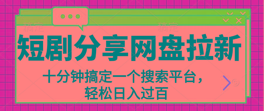 分享短剧网盘拉新，十分钟搞定一个搜索平台，轻松日入过百-博库