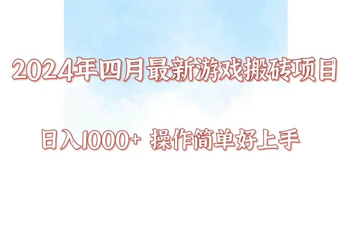 24年4月游戏搬砖项目，日入1000+，可矩阵操作，简单好上手。-博库