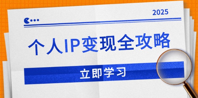 个人IP变现全攻略：私域运营,微信技巧,公众号运营一网打尽,助力品牌推广-博库