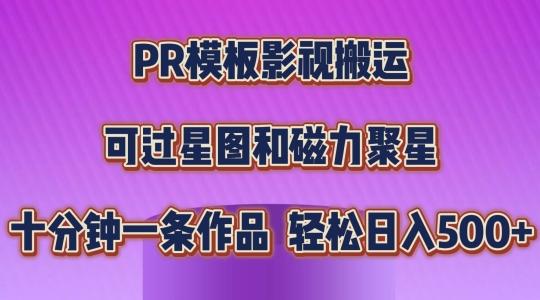 PR模板影视搬运，简单操作即可过原创，可过星图和磁力聚星，轻松日入几张【揭秘】-博库