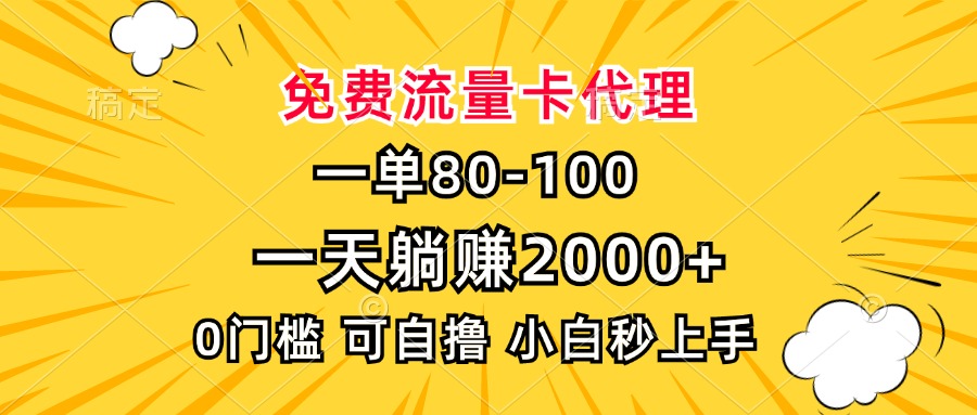 一单80，免费流量卡代理，一天躺赚2000+，0门槛，小白也能轻松上手-博库