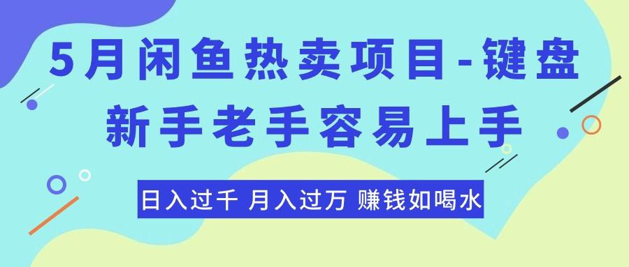 最新闲鱼热卖项目-键盘，新手老手容易上手，日入过千，月入过万，赚钱…-博库