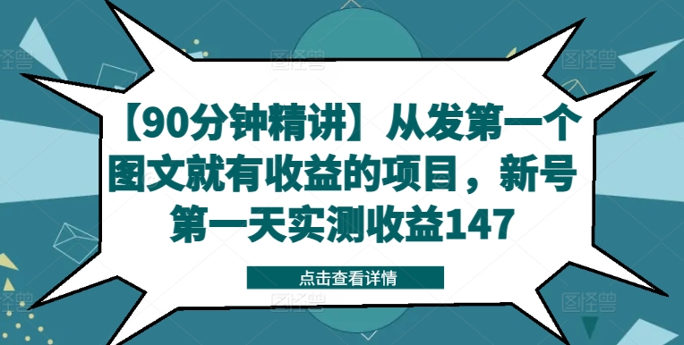 【90分钟精讲】从发第一个图文就有收益的项目，新号第一天实测收益147-博库