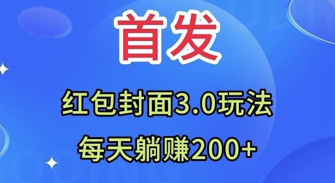 首发：红包封面3.0玩法，适合小白练手，每天躺赚200+-博库