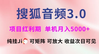 搜狐音频挂ji3.0.可矩阵可放大，独家技术，稳定月入5000+【揭秘】-博库