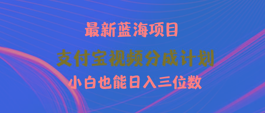 (9939期)最新蓝海项目 支付宝视频频分成计划 小白也能日入三位数-博库