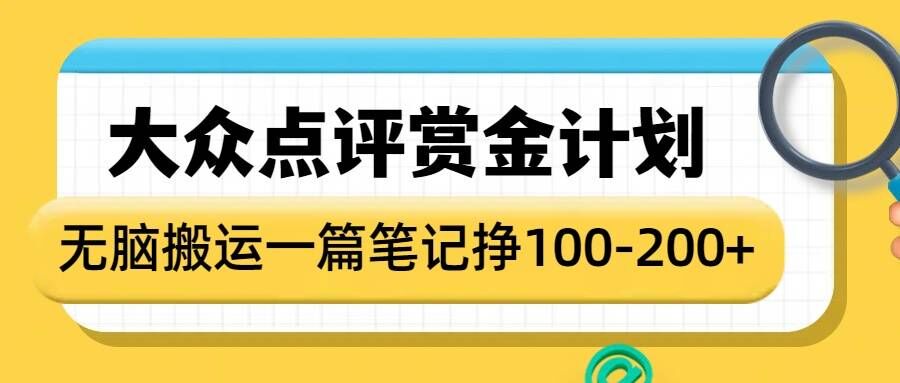 大众点评赏金计划，无脑搬运就有收益，一篇笔记收益1-2张-博库