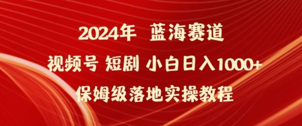 2024年视频号短剧新玩法小白日入1000+保姆级落地实操教程【揭秘】-博库