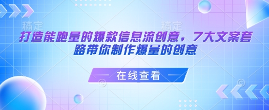 打造能跑量的爆款信息流创意，7大文案套路带你制作爆量的创意-博库