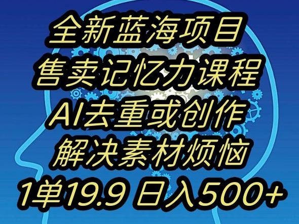 蓝海项目记忆力提升，AI去重，一单19.9日入500+【揭秘】-博库