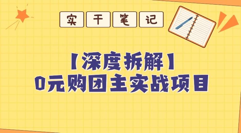 【深度拆解】0元购团主实战教学，适合自用，带人做-博库