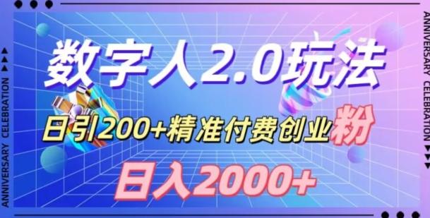 利用数字人软件，日引200+精准付费创业粉，日变现2000+【揭秘】-博库