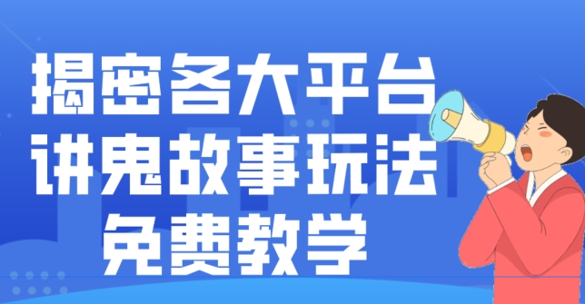 揭密各大平台讲鬼故事玩法，免费教学，2024新赛道新手最适合做的项目-博库