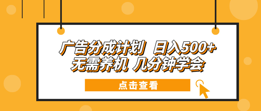 广告分成计划 日入500+ 无需养机 几分钟学会-博库