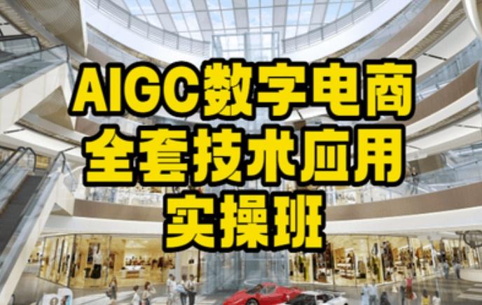 AIGC数字电商全套技术应用实操班，轻松打造高效电商-博库