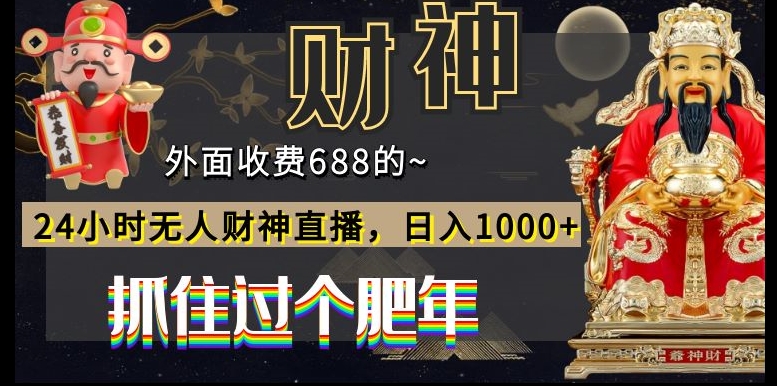 外面收费688的，24小时无人财神直播，日入1000+，抓住过个肥年-博库