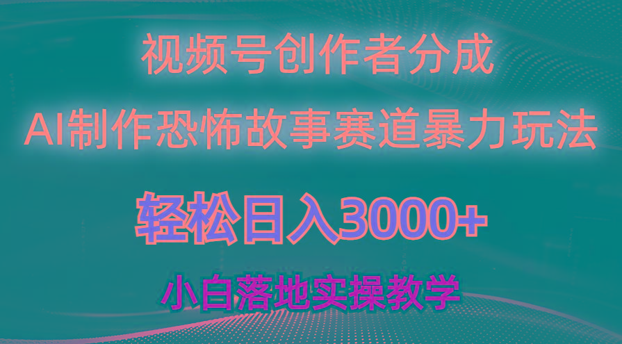 日入3000+，视频号AI恐怖故事赛道暴力玩法，轻松过原创，小白也能轻松上手-博库