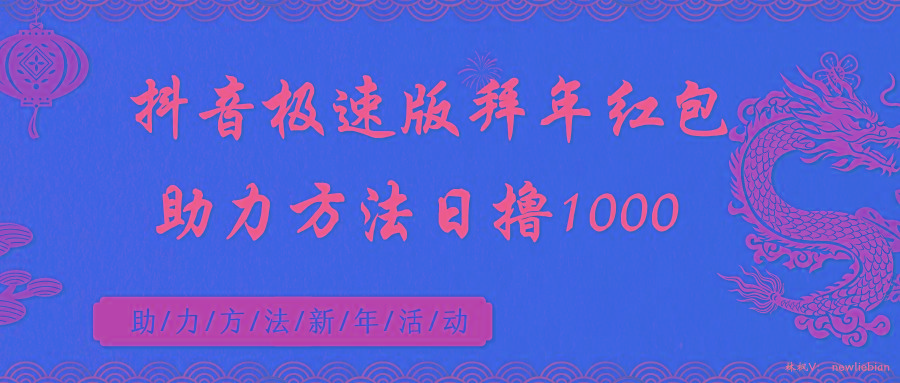 抖音极速版拜年红包助力方法日撸1000+-博库