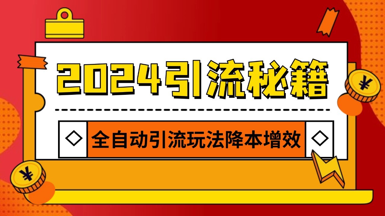 2024引流打粉全集，路子很野 AI一键克隆爆款自动发布 日引500+精准粉-博库