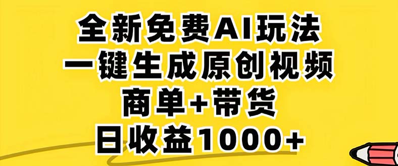 2024年视频号 免费无限制，AI一键生成原创视频，一天几分钟 单号收益1000+-博库