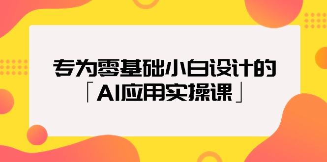 (9578期)专为零基础小白设计的「AI应用实操课」18节视频课-博库