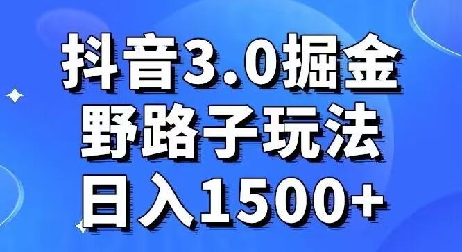 抖音3.0掘金，野路子玩法，实操日入1500+-博库