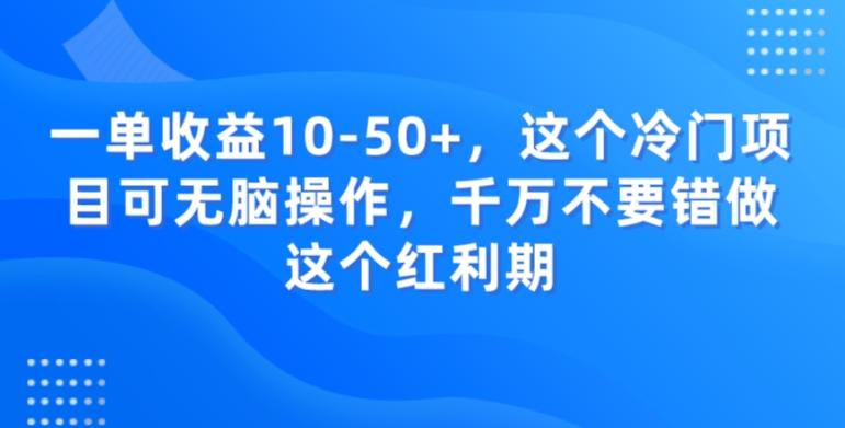 一单收益10-50+，这个冷门项目可无脑操作，千万不要错做这个红利期-博库