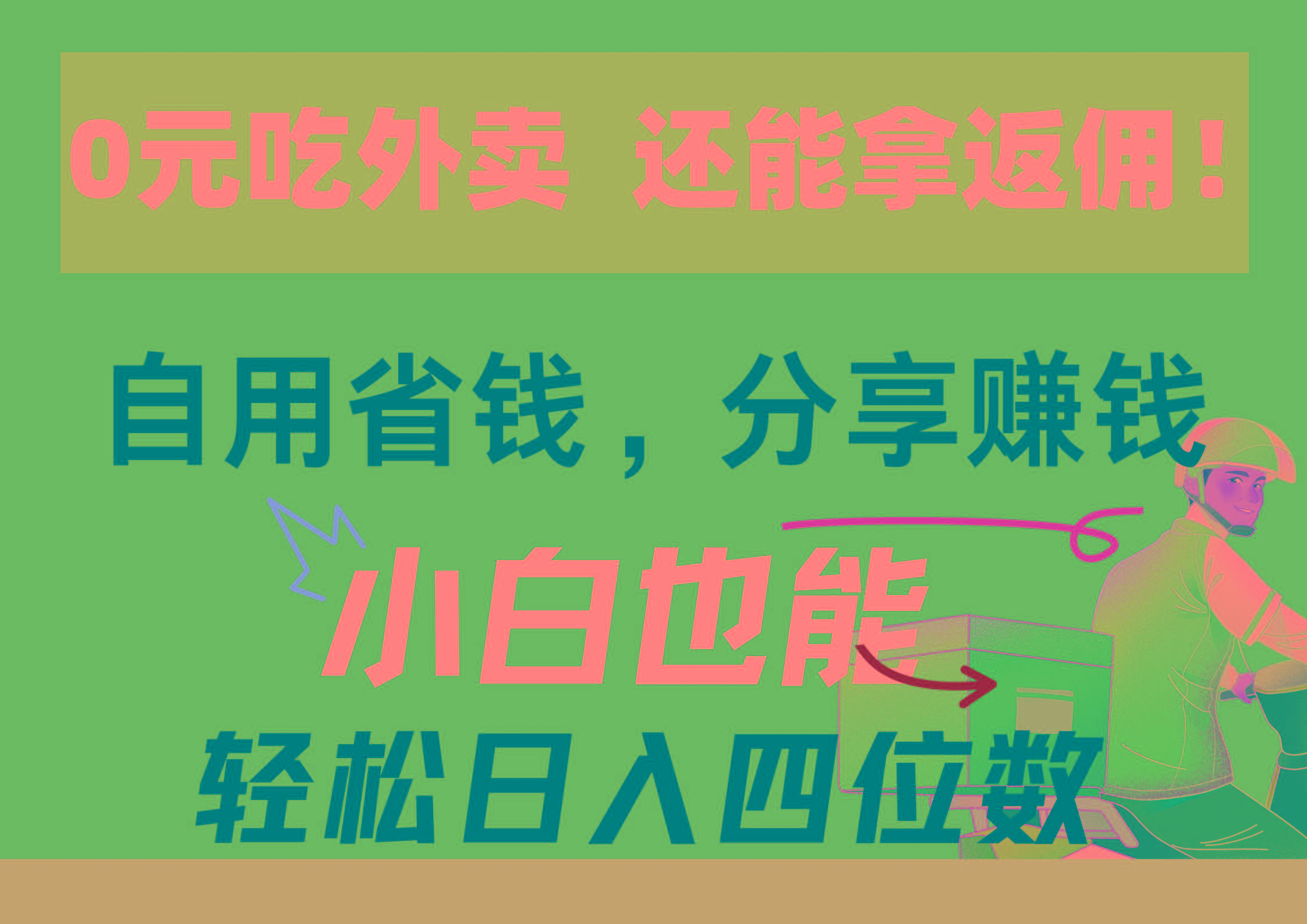 0元吃外卖， 还拿高返佣！自用省钱，分享赚钱，小白也能轻松日入四位数-博库