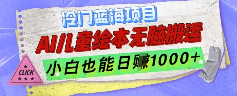 冷门蓝海项目，AI制作儿童绘本无脑搬运，小白也能日入1k【揭秘】-博库