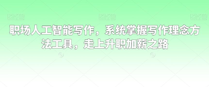 职场人工智能写作，系统掌握写作理念方法工具，走上升职加薪之路-博库