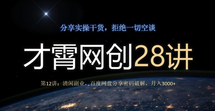 才霄网创28讲第12讲：清闲副业，百度网盘分享密码破解，月入3000+-博库